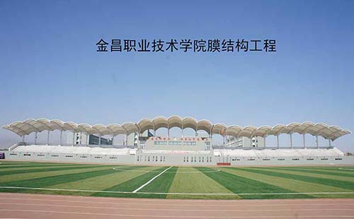 金昌職業(yè)技術學院看臺膜結(jié)構(gòu)